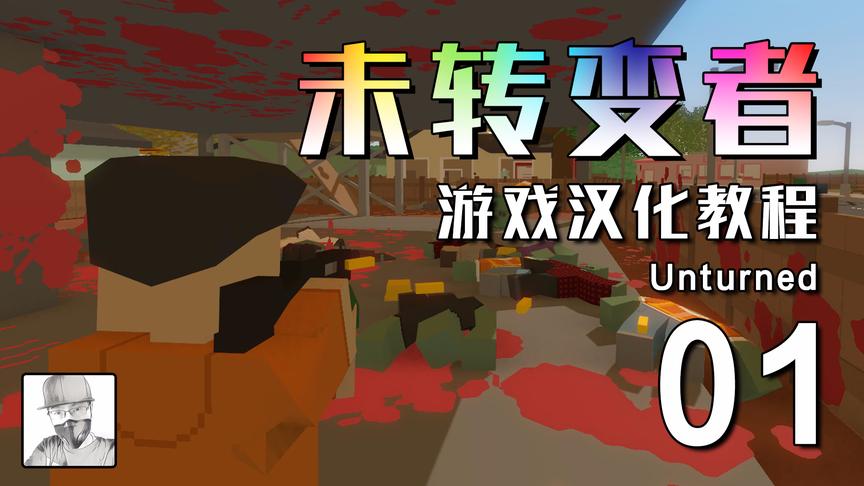 steam免费游戏《未转变者》Unturned汉化教程