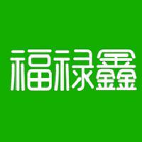 福禄鑫头像