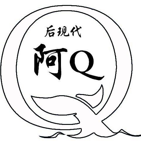 后现代阿q