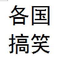 各国搞笑视频段子头像