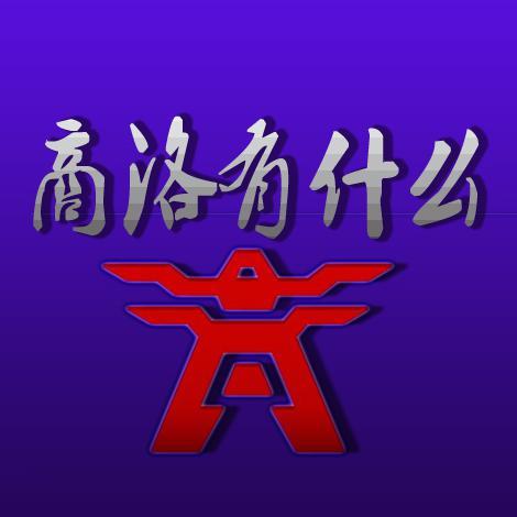 商洛有什么头像