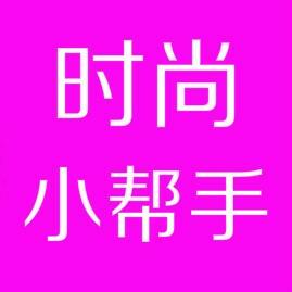 时尚小帮手头像