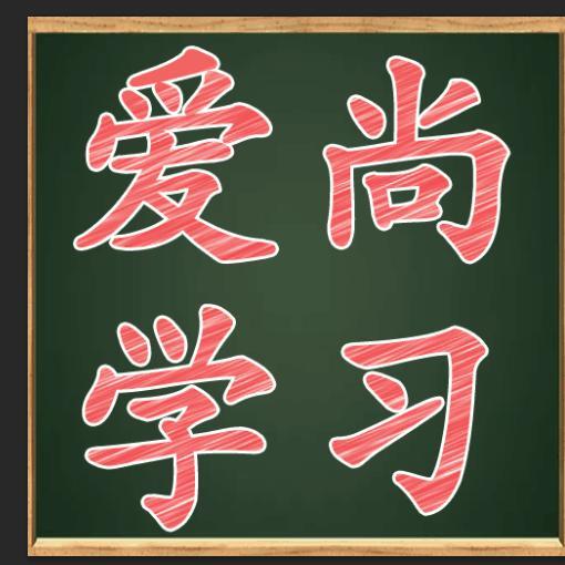 爱尚学习头像