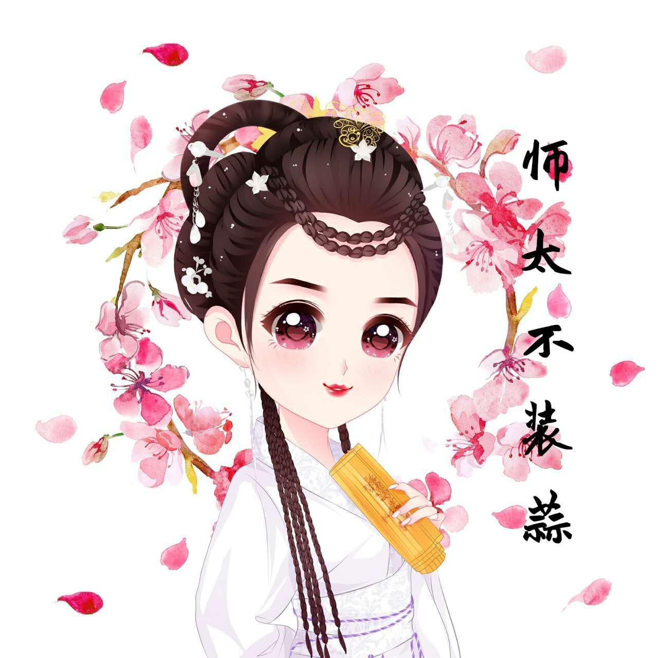 师太不装蒜头像