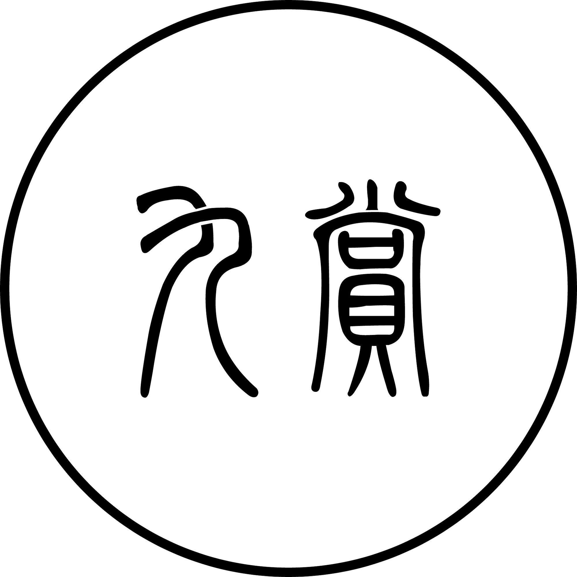 九赏头像