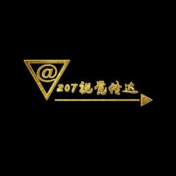 207视觉传达头像