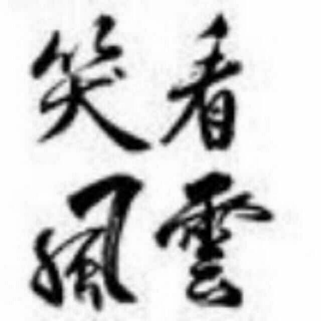 笑看风云1755278头像