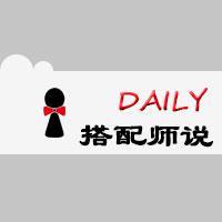 Daily搭配师说头像
