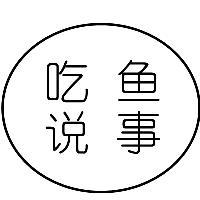 吃鱼说事头像