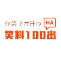 笑料100出头像