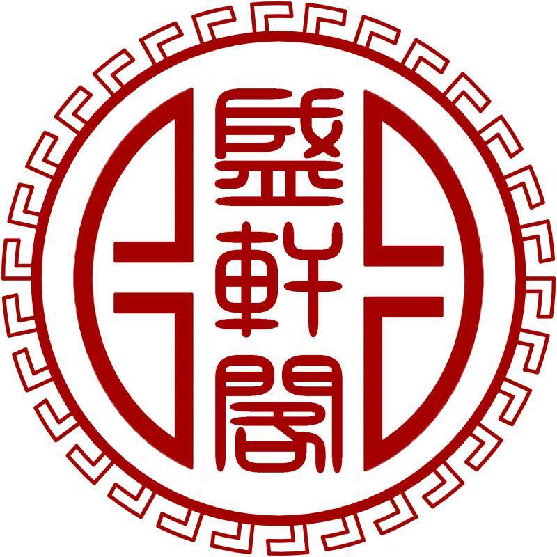 盛轩阁头像