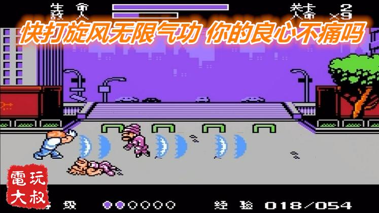 FC快打旋风连技加强版，小白无限气功秒变魂斗罗