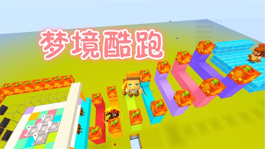 迷你世界联机：梦幻酷跑，这个答题很难哦！还好我聪明哈哈