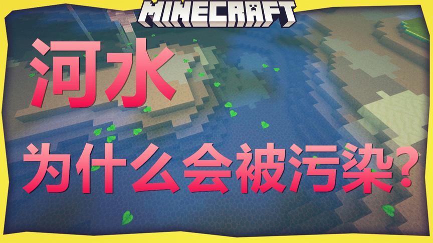 一条鱼的冒险 河水为什么会被污染？