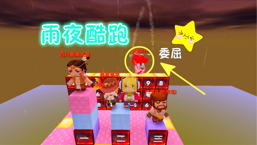 迷你世界 雨夜酷跑，三哥被一个胖妹纸给挤下去咯