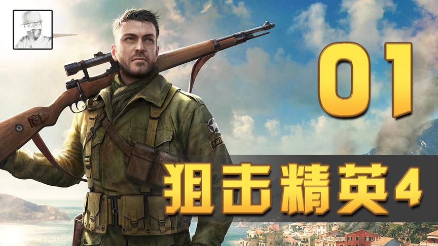 《狙击精英4》试玩，二战的时候导弹这么厉害的？