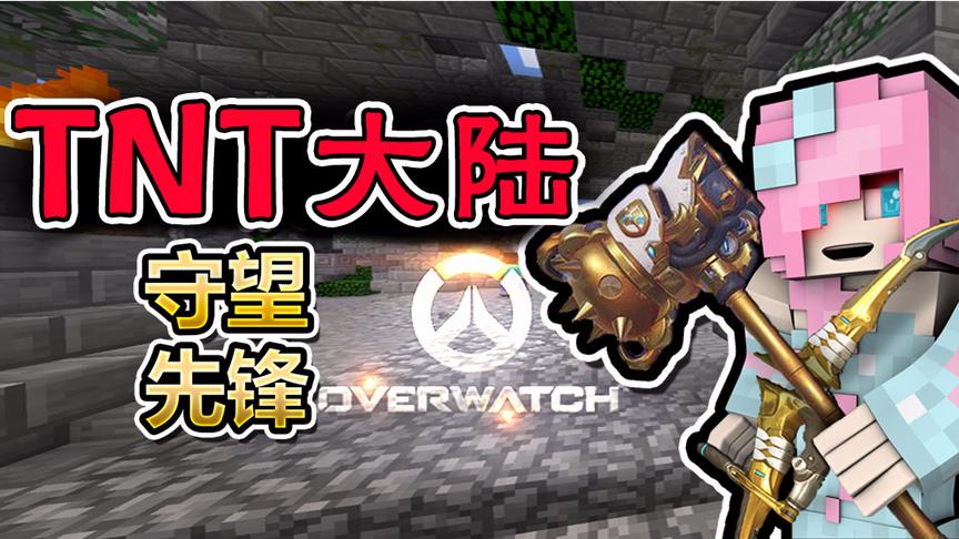 小橙子姐姐我的世界搞笑《TNT大陆》12：国服第一半藏！