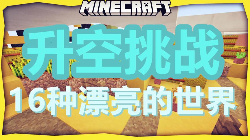升空挑战 16种漂亮的世界