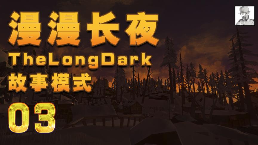 极致哥《漫漫长夜》故事模式实况，发现小镇和盲僧老太太