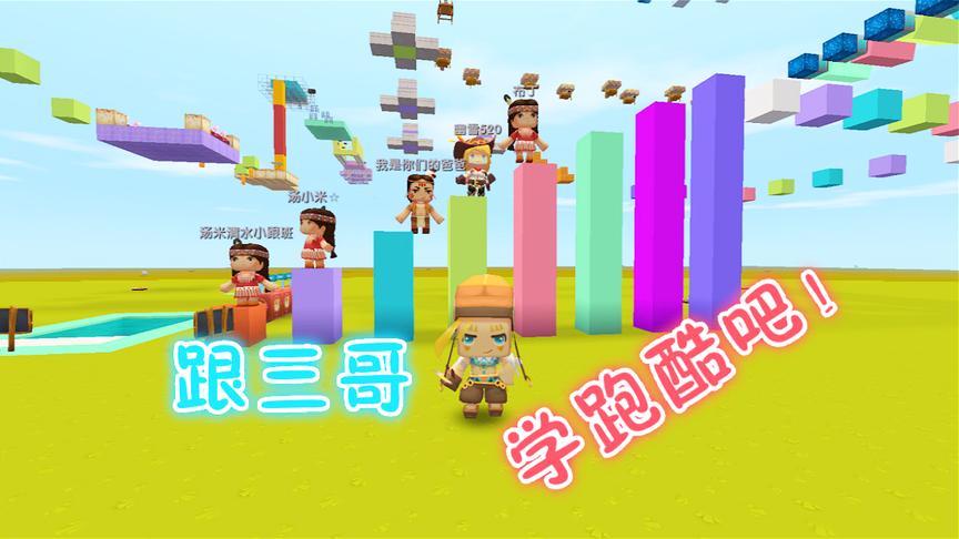 迷你世界联机：梦幻跑酷，我怎么能作弊能！