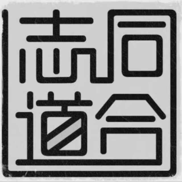 志同道合198031209头像