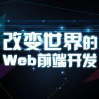 WEB前端交流头像