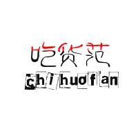 吃货范头像