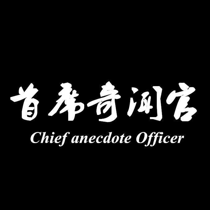 首席奇闻官头像