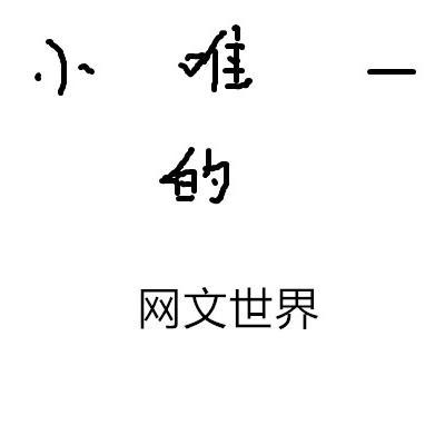 小唯一的网文世界头像