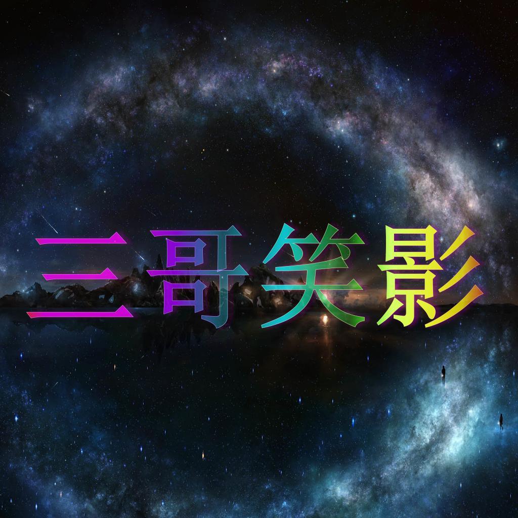三哥笑影头像