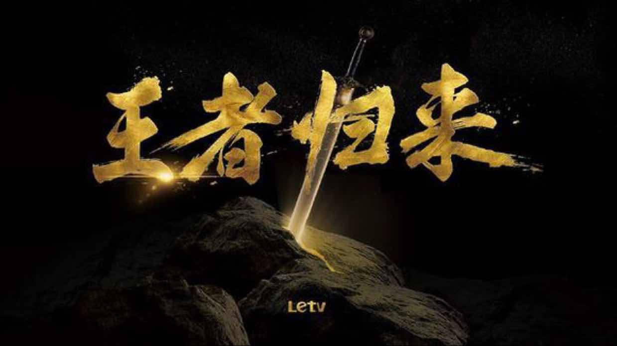 王者归来200369047头像