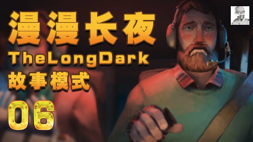 极致哥《漫漫长夜》故事模式06，故地重游，新的开始