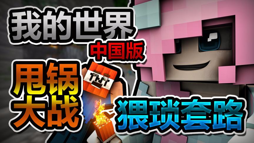 小橙子姐姐我的世界中国版搞笑：丢锅大战暗藏黑幕！