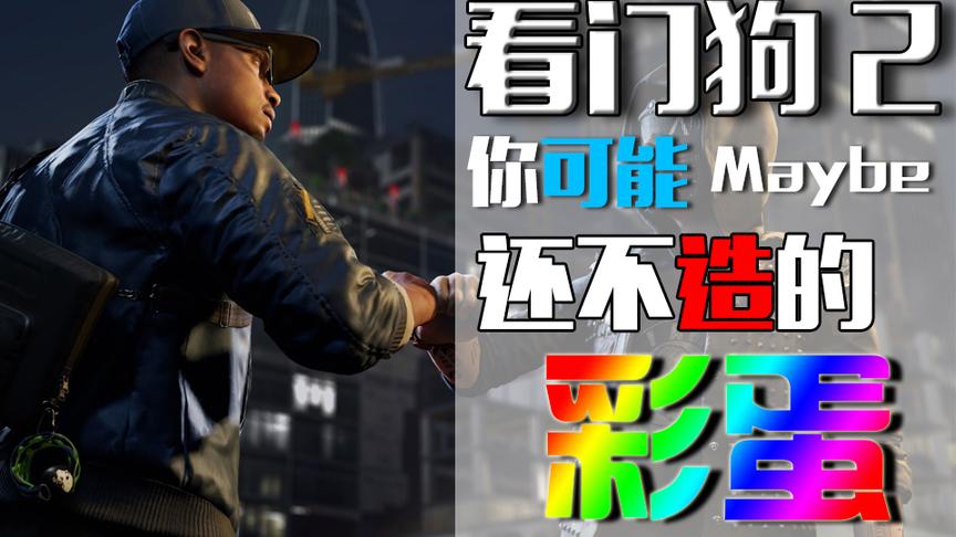 看门狗2你可能不知道的彩蛋