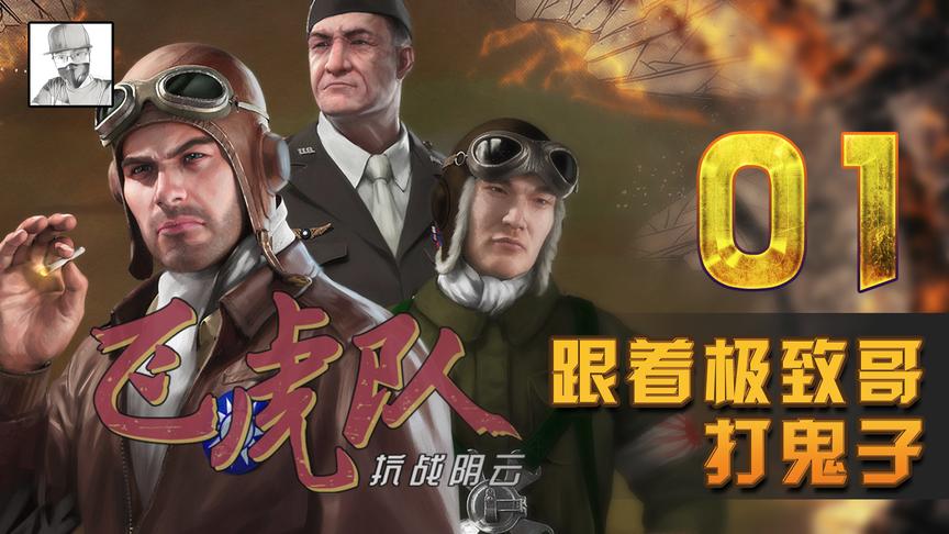 steam新游戏《飞虎队》试玩，化身飞行员，痛击日军机