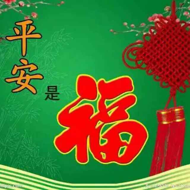 平安是福2092857头像