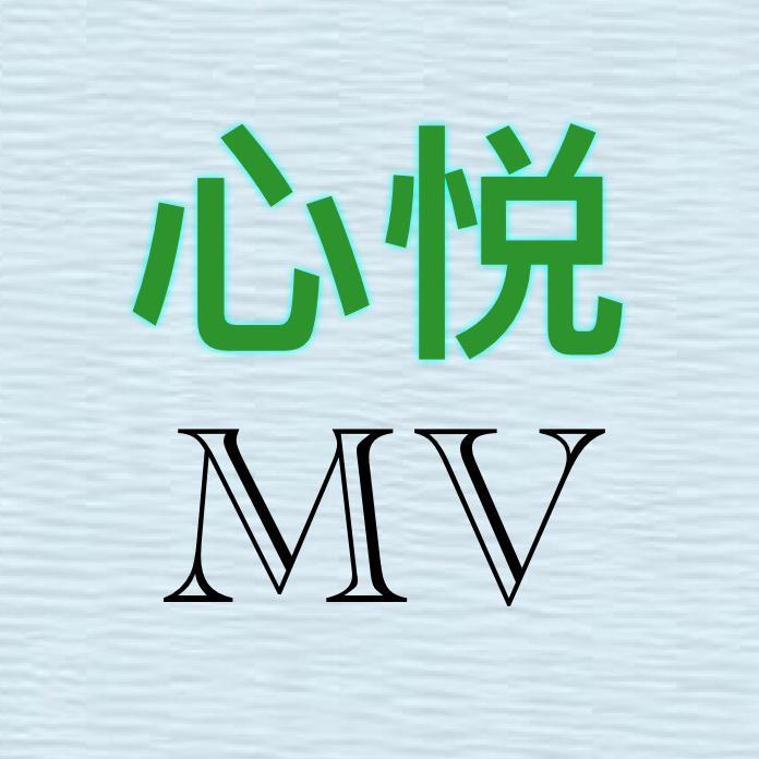 心悦mv