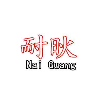 耐炚乐呵呵头像
