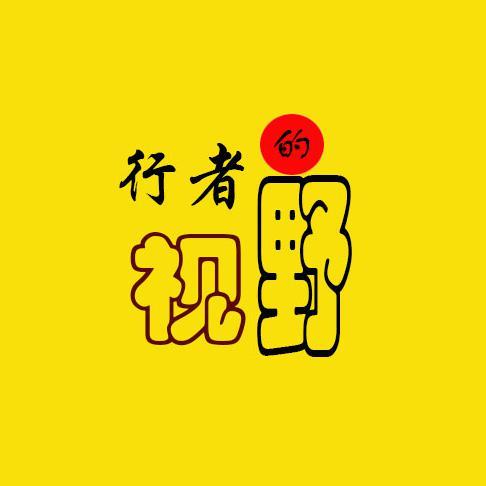 行者的视野头像