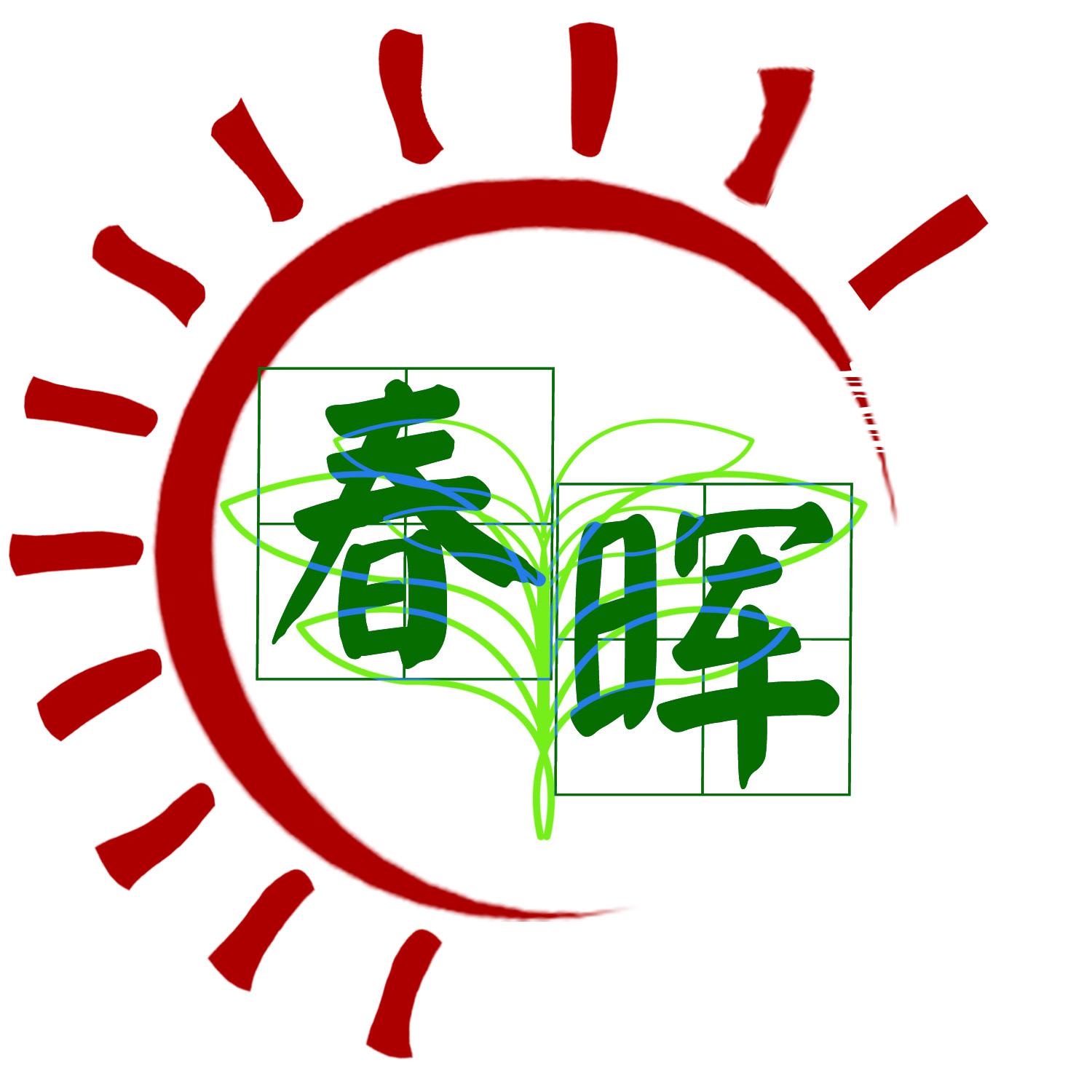 春晖社会工作服务中心