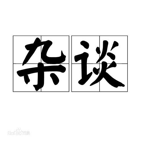 1号杂谈头像