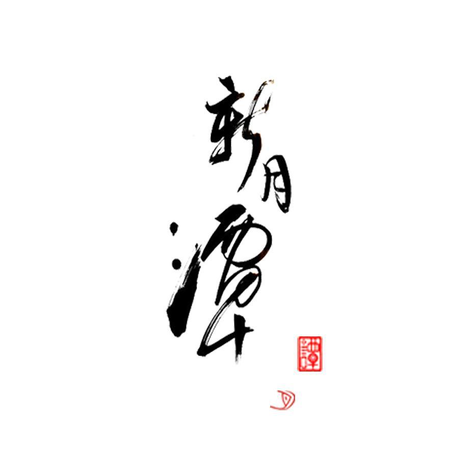 新月潭玉艺头像