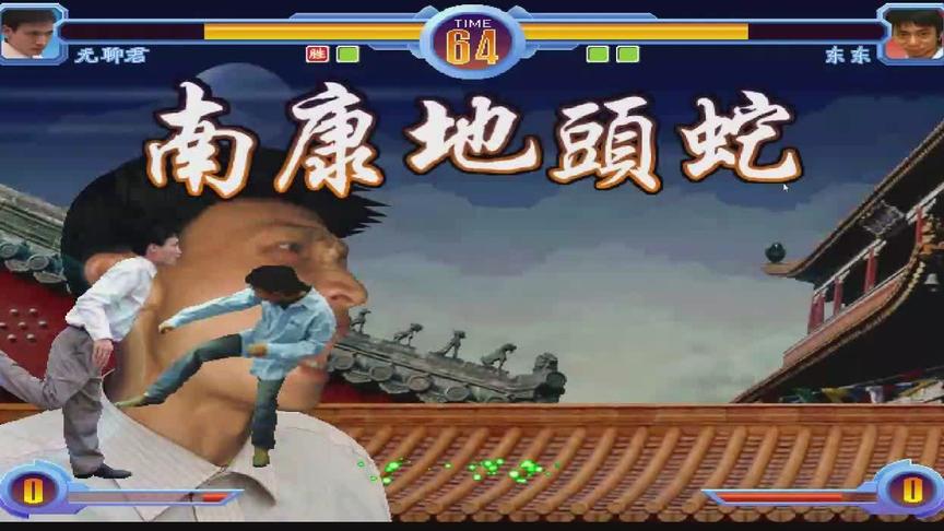 东东不死传说 江西老表群魔乱舞