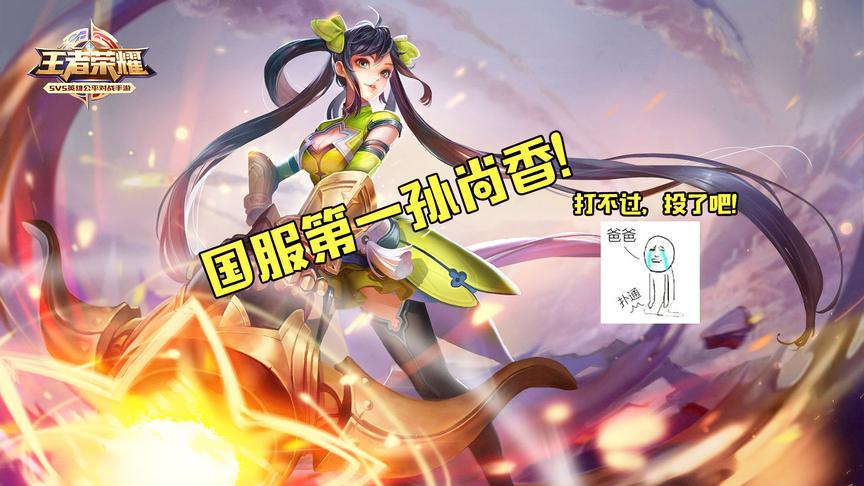 99%的玩家做不到！国服第一孙尚香的这个操作给满分