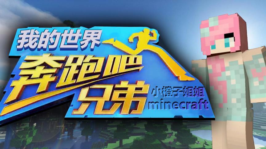小橙子姐姐我的世界《奔跑吧兄弟》搞笑15：以套路制胜！