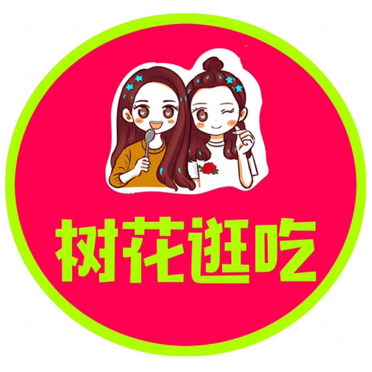 树花逛吃头像