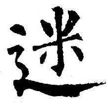 迷糊不迷茫头像