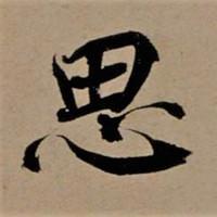 追古思今头像