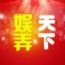 娱弄天下头像