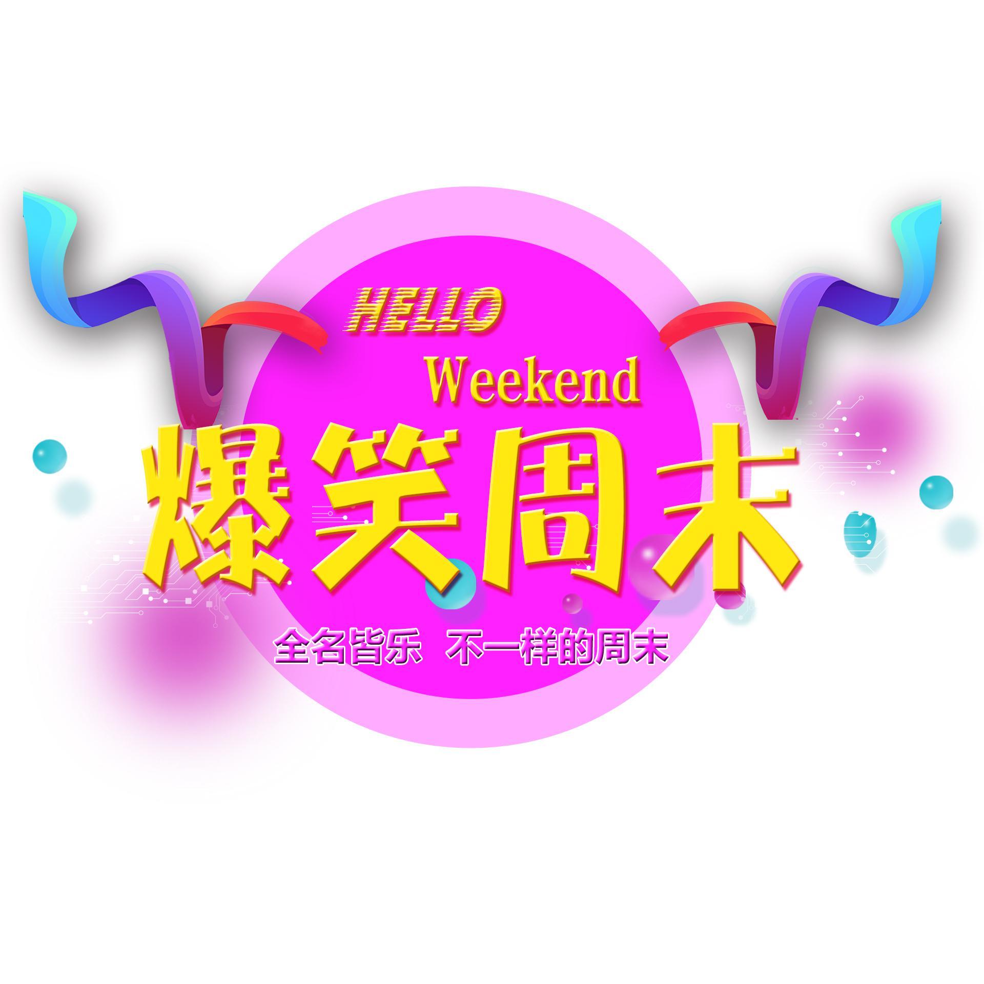 Hello爆笑周末头像